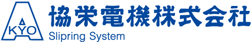 スリップリングは協栄電機